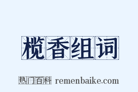 榄香组词是什么意思的图片